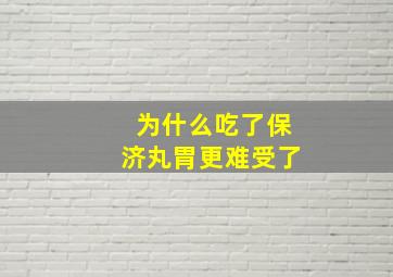 为什么吃了保济丸胃更难受了