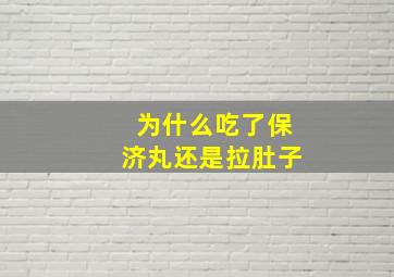 为什么吃了保济丸还是拉肚子