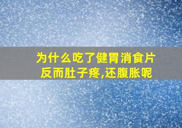 为什么吃了健胃消食片反而肚子疼,还腹胀呢