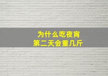 为什么吃夜宵第二天会重几斤