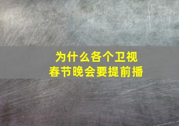 为什么各个卫视春节晚会要提前播