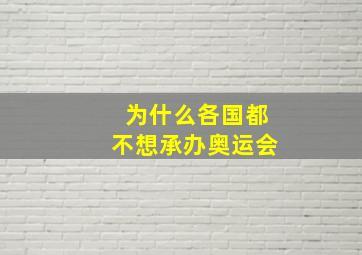 为什么各国都不想承办奥运会