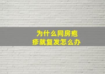 为什么同房疱疹就复发怎么办