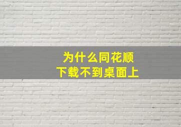 为什么同花顺下载不到桌面上