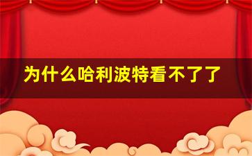 为什么哈利波特看不了了