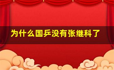 为什么国乒没有张继科了