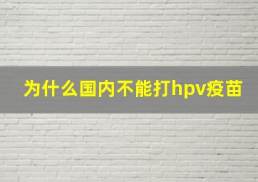 为什么国内不能打hpv疫苗