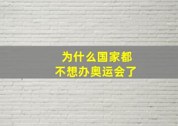 为什么国家都不想办奥运会了