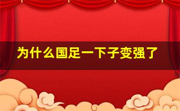 为什么国足一下子变强了