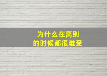 为什么在离别的时候都很难受