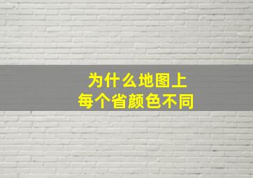 为什么地图上每个省颜色不同