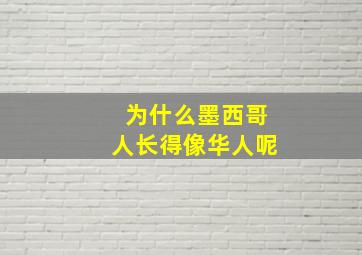 为什么墨西哥人长得像华人呢