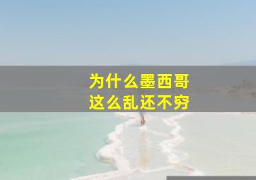 为什么墨西哥这么乱还不穷