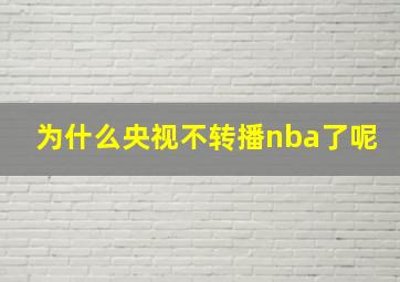 为什么央视不转播nba了呢