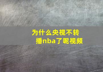 为什么央视不转播nba了呢视频