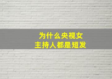 为什么央视女主持人都是短发