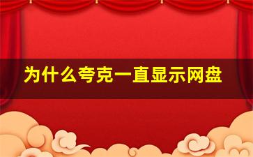 为什么夸克一直显示网盘