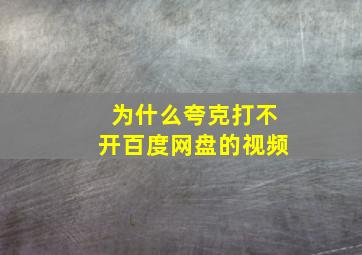 为什么夸克打不开百度网盘的视频