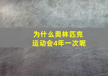 为什么奥林匹克运动会4年一次呢