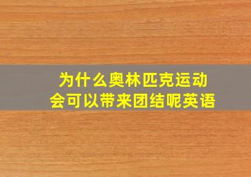 为什么奥林匹克运动会可以带来团结呢英语