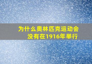 为什么奥林匹克运动会没有在1916年举行