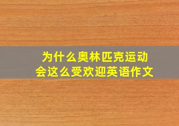 为什么奥林匹克运动会这么受欢迎英语作文