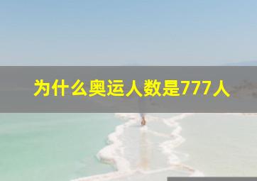 为什么奥运人数是777人