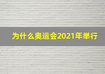 为什么奥运会2021年举行