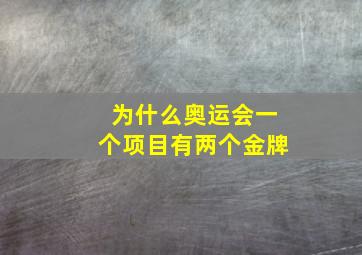 为什么奥运会一个项目有两个金牌