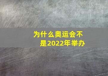 为什么奥运会不是2022年举办