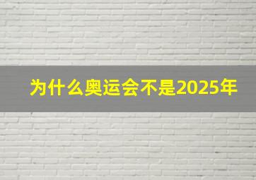 为什么奥运会不是2025年