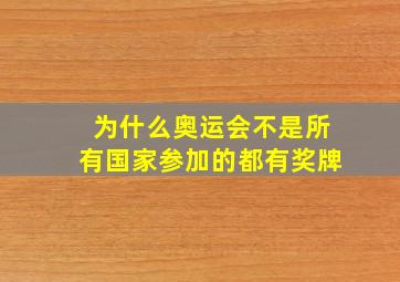 为什么奥运会不是所有国家参加的都有奖牌