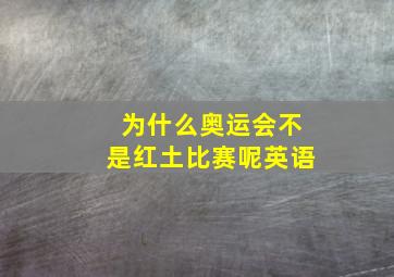 为什么奥运会不是红土比赛呢英语