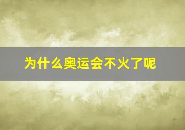 为什么奥运会不火了呢