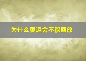 为什么奥运会不能回放