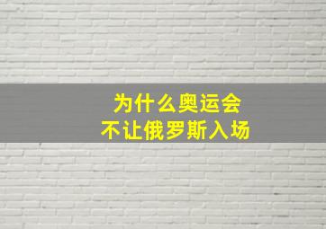 为什么奥运会不让俄罗斯入场