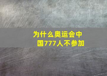 为什么奥运会中国777人不参加