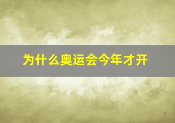 为什么奥运会今年才开