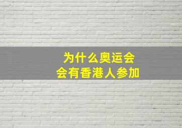 为什么奥运会会有香港人参加