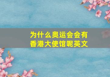 为什么奥运会会有香港大使馆呢英文