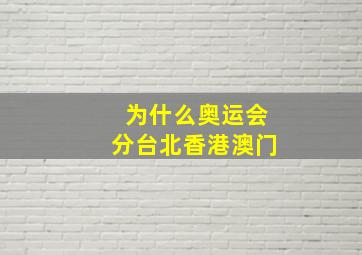 为什么奥运会分台北香港澳门