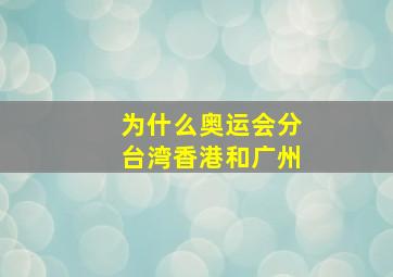 为什么奥运会分台湾香港和广州