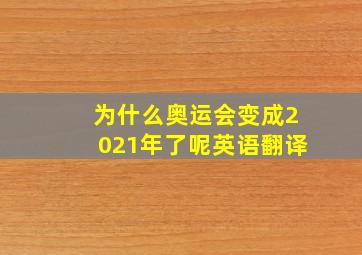 为什么奥运会变成2021年了呢英语翻译