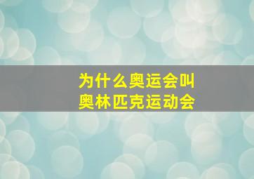 为什么奥运会叫奥林匹克运动会