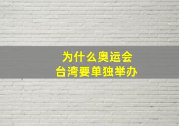 为什么奥运会台湾要单独举办