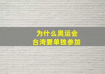 为什么奥运会台湾要单独参加