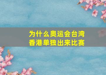 为什么奥运会台湾香港单独出来比赛