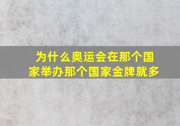 为什么奥运会在那个国家举办那个国家金牌就多