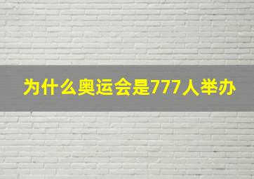 为什么奥运会是777人举办