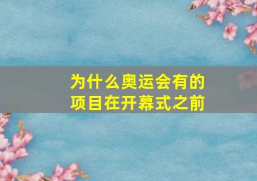 为什么奥运会有的项目在开幕式之前